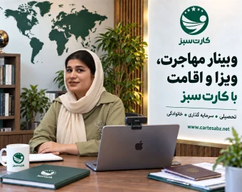 وبینار مهاجرت، ویزا و اقامت با شرکت مهاجرتی کارت سبز