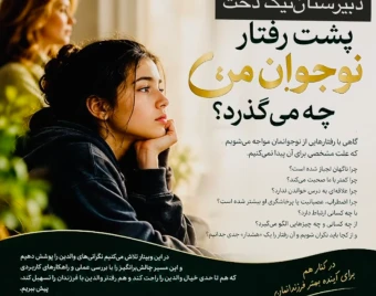 وبینار پشت رفتار نوجوان‌من چه میگذرد؟
