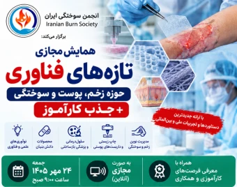 وبینار تازه های فناوری حوزه زخم، پوست و سوختگی + جذب کارآموز