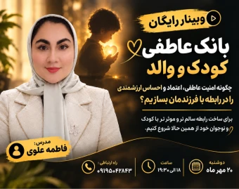 وبینار بانک عاطفی کودک و والد