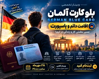 وبینار بلو کارت آلمان ( اقامت دائم و پاسپورت آلمان )