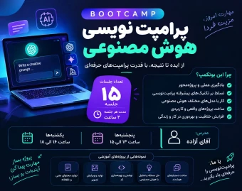 وبینار بوتکمپ تولید محتوا و پرامپت نویسی به هوش مصنوعی مهر ماه
