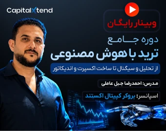 وبینار ترید با هوش مصنوعی
