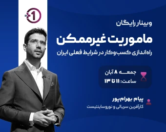 وبینار رایگان ماموریت غیرممکن؛ راه‌اندازی کسب‌و‌کار در شرایط فعلی ایران