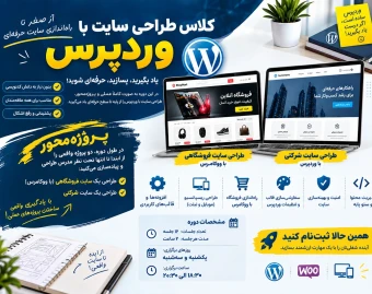 وبینار بوتکمپ صفر تا صد طراحی سایت با وردپرس مهر ماه