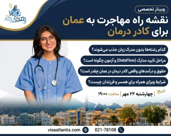 وبینار نقشه راه مهاجرت به عمان برای کادر درمان