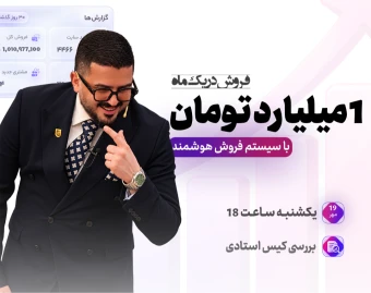 1 میلیارد تومان فروش در یک ماه با سیستم فروش آنلاین هوشمند ( بررسی نمونه موفق ✅ )