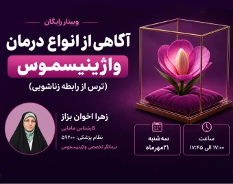 وبینار رایگان آگاهی از انواع درمان واژینیسموس(ترس از رابطه زناشویی)(کد4)