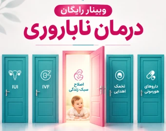 وبینار رایگان درمان ناباروری با اصلاح سبک زندگی (کد9)