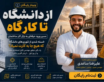 وبینار از دانشگاه تا کارگاه - ورود به بازار کار واقعی ساختمان- 20مهر
