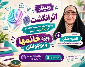 وبینار اثر انگشت(ضرورت استعدادیابی و کشف دنیای درون)