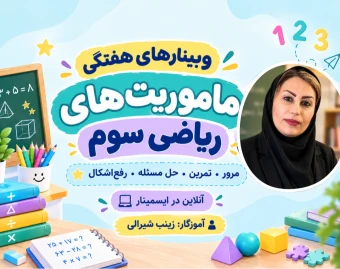 وبینار ماموریت‌های ریاضی سوم