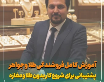 وبینار آموزش تخصصی فروشندگی طلاوجواهر