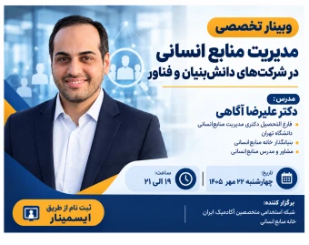 وبینار تخصصی مدیریت منابع انسانی در شرکت‌های دانش‌بنیان و فناور