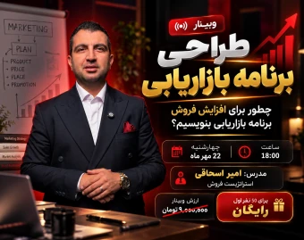 وبینار طراحی برنامه بازاریابی