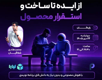وبینار رایگان از ایده تا ساخت و استقرار محصول با هوش مصنوعی