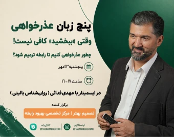وبینار 5 زبان عذرخواهی