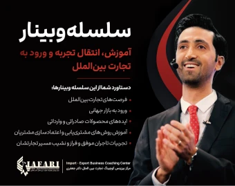 وبینار ورود به دنیای درآمد دلاری با تجارت بین الملل