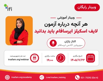 وبینار هر آنچه درباره آزمون لایف اسکیلز ایرسافام باید بدانید