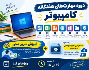 وبینار دوره آموزشی مهارت های هفتگانه کامپیوتر مهر ماه 05