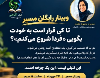 وبینار مسیر، مسیری که نیاز به انگیزه نیست!