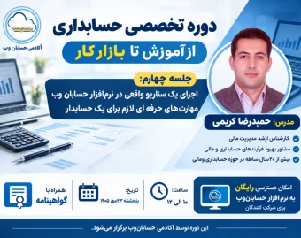 وبینار دوره تخصصی حسابداری از آموزش تا بازارکار