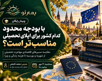 وبینار با بودجه محدود کدام کشور برای اپلای تحصیلی مناسب‌تر است؟