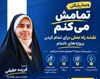 وبینار تمامش می کنم