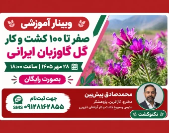 وبینار صفر تا 100 کشت و کار گیاهان دارویی