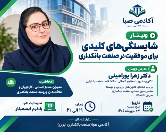 وبینار شایستگی‌های کلیدی برای موفقیت در صنعت بانکداری