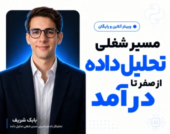 وبینار مسیر شغلی تحلیلگر داده از صفر تا درآمد