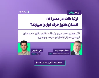 وبینار ارتباطات در عصر AI؛ انسان هنوز حرف اول را می‌زند؟
