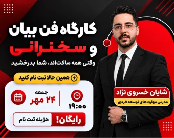 وبینار کارگاهی فن‌بیان و سخنرانی