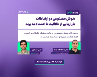 وبینار هوش مصنوعی در ارتباطات بازاریابی؛ از خلاقیت تا اعتماد به برند
