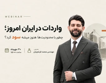 وبینار واردات در ایران امروز؛ چطور با محدودیت ها هنوز میشه سود کرد؟
