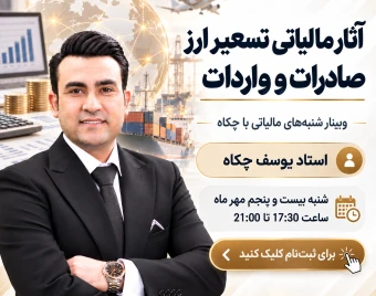 وبینار تسعیر ارز و آثار مالیاتی ناشی از آن ، شنبه های مالیاتی با چکاه