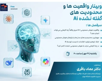 وبینار واقعیت ها و محدودیت های گفته نشده Ai