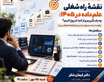 وبینار نقشهٔ راه شغلی علم داده در ۱۴۰۵: چه یاد بگیریم و از کجا شروع کنیم؟