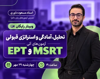 وبینار تحلیل، آمادگی و استراتژی قبولی  آزمون‌های آتی EPT و MSRT ( ای پی تی، ام اس آر تی)