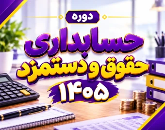 وبینار دوره جامع حسابداری حقوق و دستمزد 1405