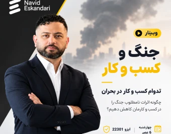 وبینار جنگ و کسب‌وکار؛ چگونه در بحران دوام بیاوریم؟