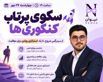 وبینار سکوی پرتاب کنکوری ها