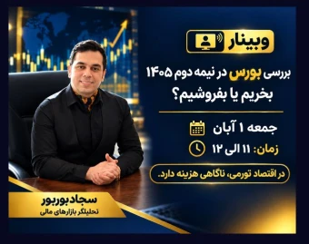 وبینار رایگان بورس در نیمه دوم ۱۴۰۵؛ بخریم یا بفروشیم؟