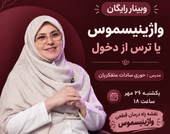 وبینار ترس از رابطه جنسی کامل (واژینیسموس)