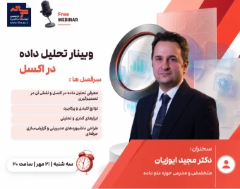 وبینار تحلیل داده در اکسل