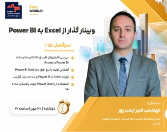 وبینار گذار از Excel به Power BI