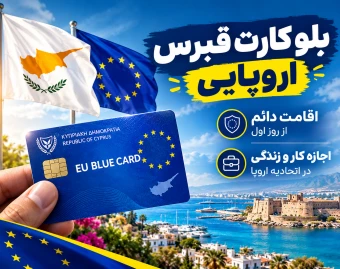 وبینار بلو کارت قبرس اروپایی ( اقامت دائم + پاسپورت )