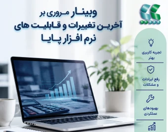 وبینار 🔰وبینـار مـروری بر آخریـن تغییرات و قـابلیـت های نرم افـزار پـایـا