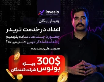وبینار چطور با چند عدد ساده بفهمیم واقعاً معامله‌گر خوبی هستیم یا نه؟ بونوس برای شرکت کنندگان