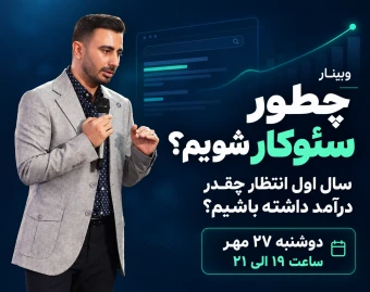وبینار چطور سئوکار شویم؟ سال اول، انتظار چقدر درآمد داشته باشیم؟